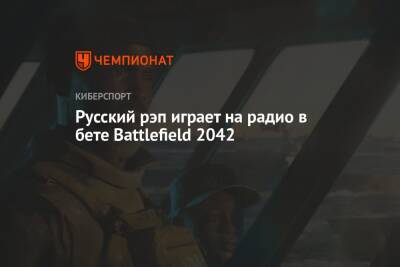 Русский рэп играет на радио в бете Battlefield 2042 - championat.com