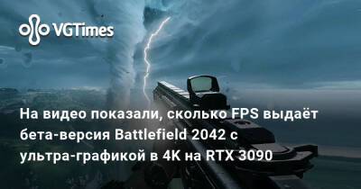 На видео показали, сколько FPS выдаёт бета-версия Battlefield 2042 с ультра-графикой в 4K на RTX 3090 - vgtimes.ru