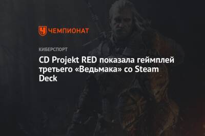 CD Projekt RED показала геймплей третьего «Ведьмака» со Steam Deck - championat.com - Новиград