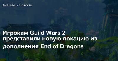 Игрокам Guild Wars 2 представили новую локацию из дополнения End of Dragons - goha.ru