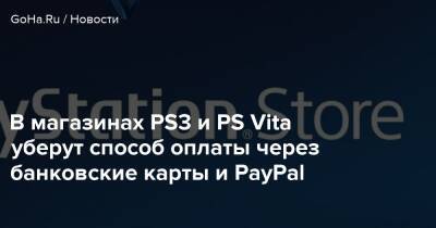 В магазинах PS3 и PS Vita уберут способ оплаты через банковские карты и PayPal - goha.ru