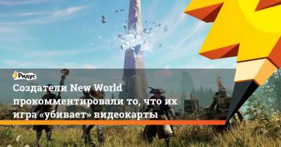Создатели New World прокомментировали то, что их игра «убивает» видеокарты - ridus.ru - Россия
