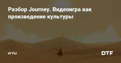 Разбор Journey. Видеоигра как произведение культуры — Игры на DTF - dtf.ru