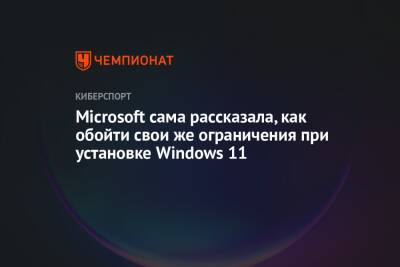 Microsoft сама рассказала, как обойти свои же ограничения при установке Windows 11 - championat.com