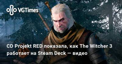 CD Projekt RED показала, как The Witcher 3 работает на Steam Deck — видео - vgtimes.ru - Новиград