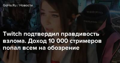 Twitch подтвердил правдивость взлома. Доход 10 000 стримеров попал всем на обозрение - goha.ru
