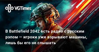 В Battlefield 2042 есть радио с русским рэпом — игроки уже взрывают машины, лишь бы его не слышать - vgtimes.ru