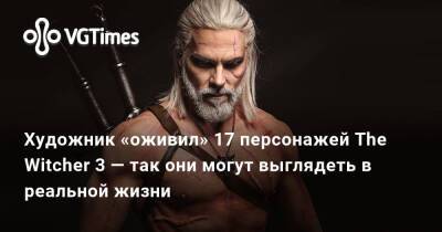 Художник «оживил» 17 персонажей The Witcher 3 — так они могут выглядеть в реальной жизни - vgtimes.ru