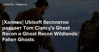 [Халява] Ubisoft бесплатно раздает Tom Clancy’s Ghost Recon и Ghost Recon Wildlands: Fallen Ghosts - goha.ru - Россия