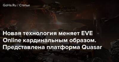 Новая технология меняет EVE Online кардинальным образом. Представлена платформа Quasar - goha.ru