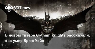 Брюс Уэйн - В новом тизере Gotham Knights рассказали, как умер Брюс Уэйн - vgtimes.ru