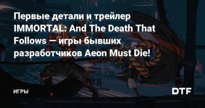 Первые детали и трейлер IMMORTAL: And The Death That Follows — игры бывших разработчиков Aeon Must Die! — Игры на DTF - dtf.ru