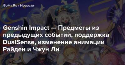 Genshin Impact — Предметы из предыдущих событий, поддержка DualSense, изменение анимации Райден и Чжун Ли - goha.ru