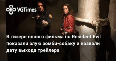 Элизабет Тревор - В тизере нового фильма по Resident Evil показали злую зомби-собаку и назвали дату выхода трейлера - vgtimes.ru - city Raccoon
