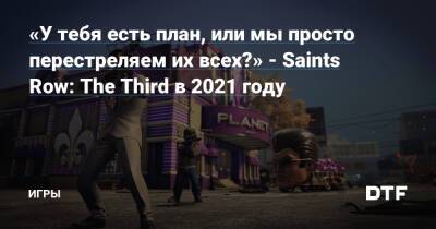 «У тебя есть план, или мы просто перестреляем их всех?» - Saints Row: The Third в 2021 году — Игры на DTF - dtf.ru