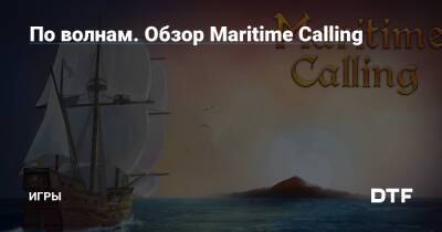 По волнам. Обзор Maritime Calling — Игры на DTF - dtf.ru