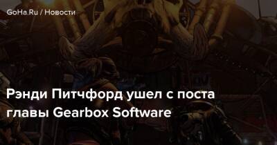 Стив Джонс - Рэнди Питчфорд ушел с поста главы Gearbox Software - goha.ru