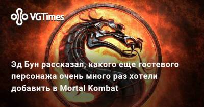 Эд Бун (Boon) - Эд Бун - Ранее-Эд Бун - Эд Бун рассказал, какого еще гостевого персонажа очень много раз хотели добавить в Mortal Kombat - vgtimes.ru