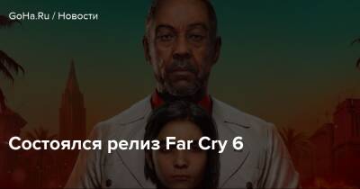 Дани Рохас - Антон Кастильо - Состоялся релиз Far Cry 6 - goha.ru