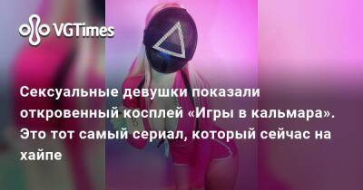 Сексуальные девушки показали откровенный косплей «Игры в кальмара». Это тот самый сериал, который сейчас на хайпе - vgtimes.ru