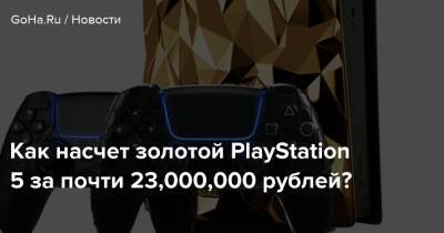Как насчет золотой PlayStation 5 за почти 23,000,000 рублей? - goha.ru