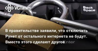 В правительстве заявили, что отключать Рунет от остального интернета не будут. Вместо этого сделают другое - vgtimes.ru - Россия