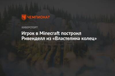 Питер Джексон - Игрок в Minecraft построил Ривенделл из «Властелина колец» - championat.com