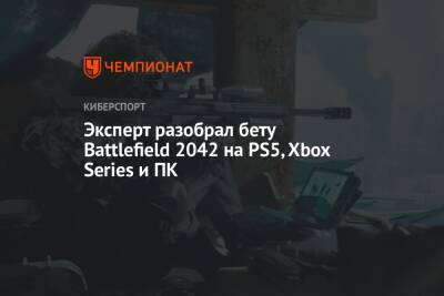 Эксперт разобрал бету Battlefield 2042 на PS5, Xbox Series и ПК - championat.com