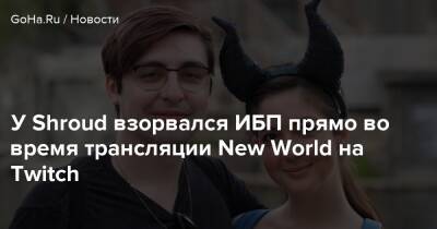 У Shroud взорвался ИБП прямо во время трансляции New World на Twitch - goha.ru