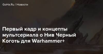 Первый кадр и концепты мультсериала о Нив Черный Коготь для Warhammer+ - goha.ru
