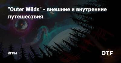 "Outer Wilds" - внешние и внутренние путешествия — Игры на DTF - dtf.ru