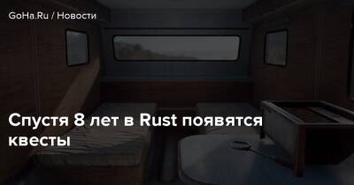 Спустя 8 лет в Rust появятся квесты - goha.ru