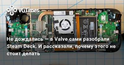 Не дождались — в Valve сами разобрали Steam Deck. И рассказали, почему этого не стоит делать - vgtimes.ru