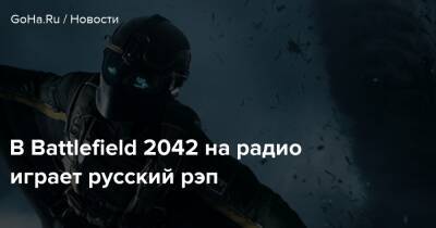 В Battlefield 2042 на радио играет русский рэп - goha.ru