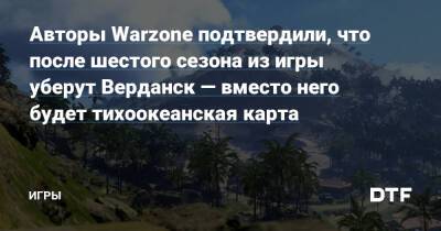 Авторы Warzone подтвердили, что после шестого сезона из игры уберут Верданск — вместо него будет тихоокеанская карта — Игры на DTF - dtf.ru - Верданск