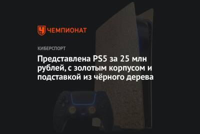 Представлена PS5 за 25 млн рублей, с золотым корпусом и подставкой из чёрного дерева - championat.com