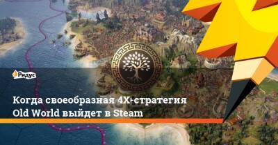 Когда своеобразная 4Х-стратегия Old World выйдет в Steam - ridus.ru