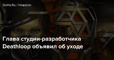 Глава студии-разработчика Deathloop объявил об уходе - goha.ru