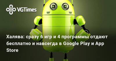 Халява: сразу 6 игр и 4 программы отдают бесплатно и навсегда в Google Play и App Store - vgtimes.ru