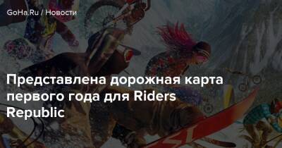 Представлена дорожная карта первого года для Riders Republic - goha.ru