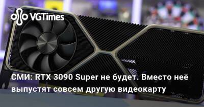 СМИ: RTX 3090 Super не будет. Вместо неё выпустят совсем другую видеокарту - vgtimes.ru