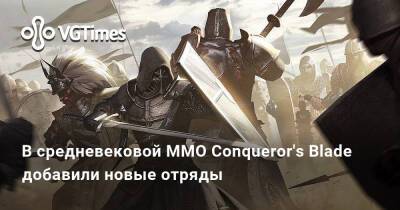 В средневековой MMO Conqueror's Blade добавили новые отряды - vgtimes.ru