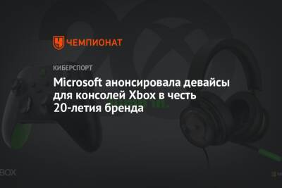 Microsoft анонсировала девайсы для консолей Xbox в честь 20-летия бренда - championat.com