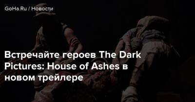 Встречайте героев The Dark Pictures: House of Ashes в новом трейлере - goha.ru - Ирак
