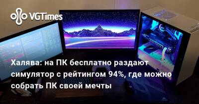 Халява: на ПК бесплатно раздают симулятор с рейтингом 94%, где можно собрать ПК своей мечты - vgtimes.ru