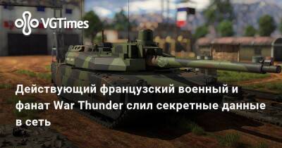 Действующий французский военный и фанат War Thunder слил секретные данные в сеть - vgtimes.ru