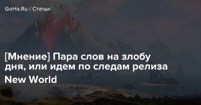 [Мнение] Пара слов на злобу дня, или идем по следам релиза New World - goha.ru