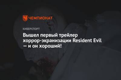 Крис Редфилд - Клэр Редфилд - Леон Кеннеди - Джилл Валентайн - Альберт Вескер - Вышел первый трейлер хоррор-экранизации Resident Evil — и он хороший! - championat.com - Сша - Россия