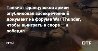 Танкист французской армии опубликовал засекреченный документ на форуме War Thunder, чтобы выиграть в споре — и победил — Игры на DTF - dtf.ru - Франция