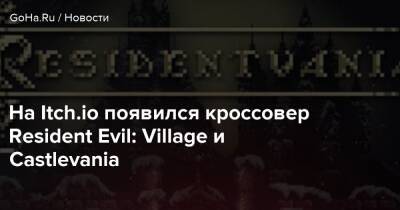 Итан Уинтерс - На Itch.io появился кроссовер Resident Evil: Village и Castlevania - goha.ru